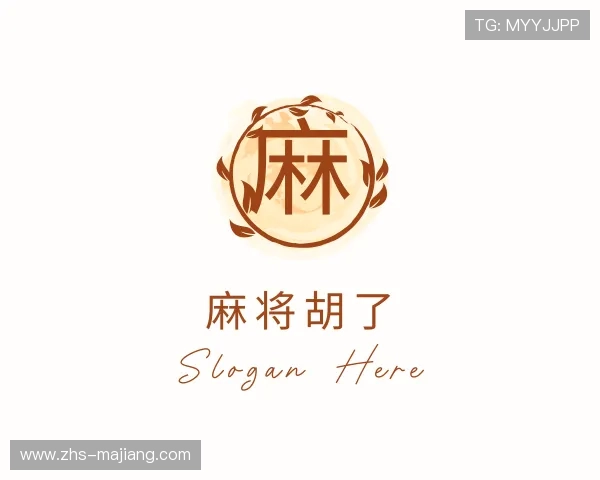 领略麻将胡了官方网站