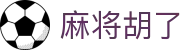 麻将胡了 - PG电子中文官网入口